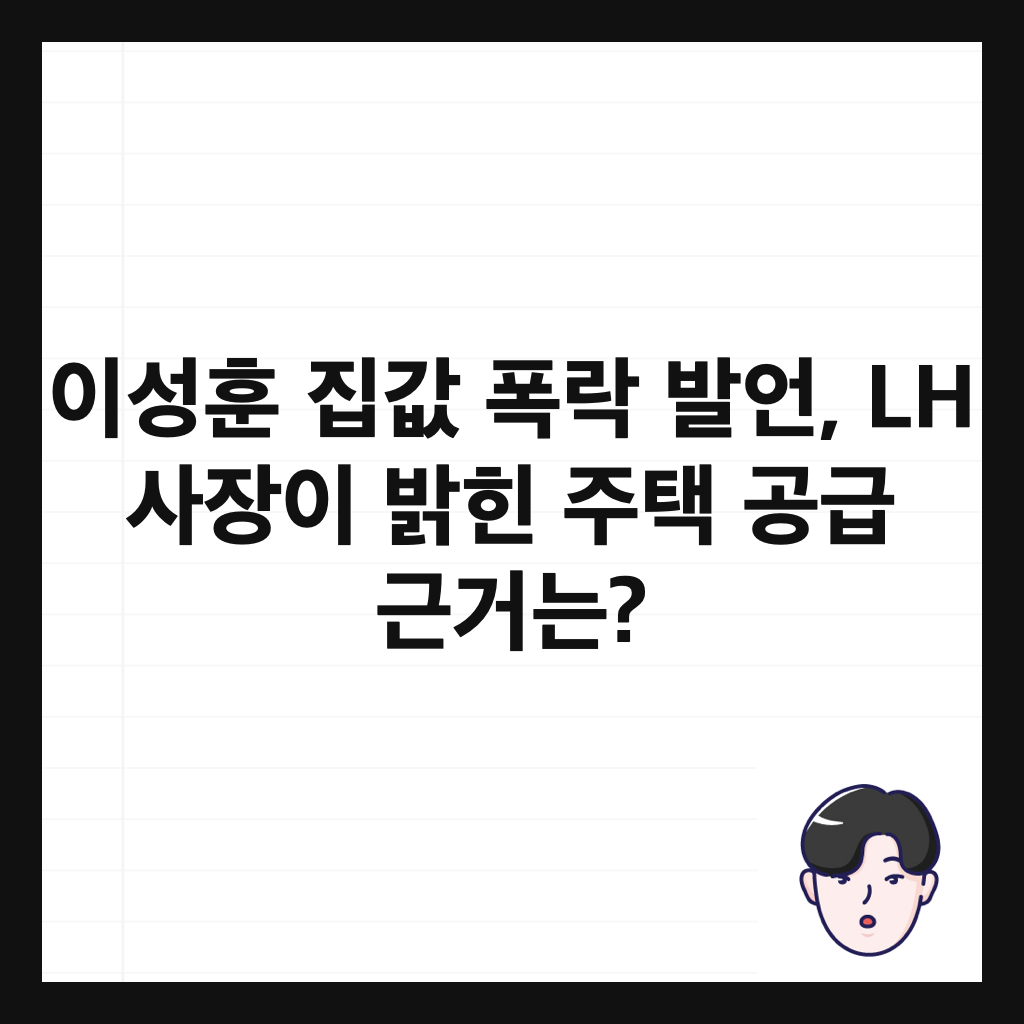 ์ด์ฑํ ์ง๊ฐ ํญ๋ฝ ๋ฐ์ธ, LH ์ฌ์ฅ์ด ๋ฐํ ์ฃผํ ๊ณต๊ธ ๊ทผ๊ฑฐ๋? ์ธ๋ค์ผ