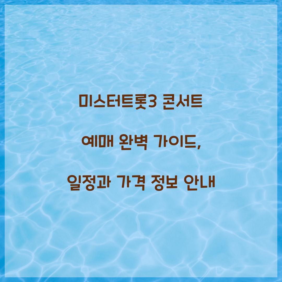 미스터트롯3 콘서트 예매