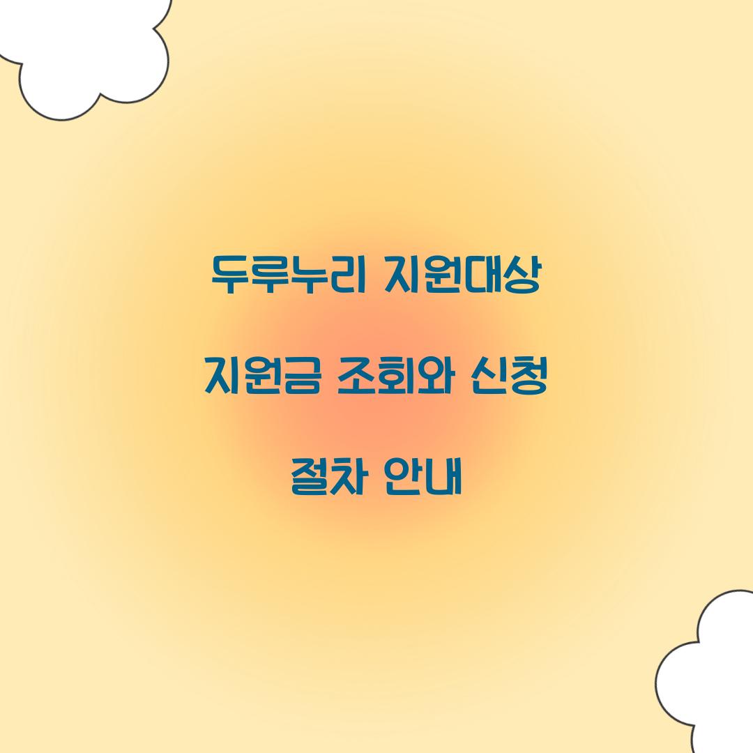 두루누리 지원대상 지원금 조회