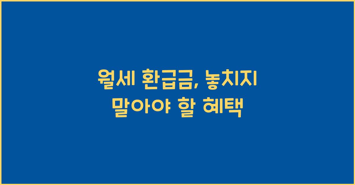 월세 환급금