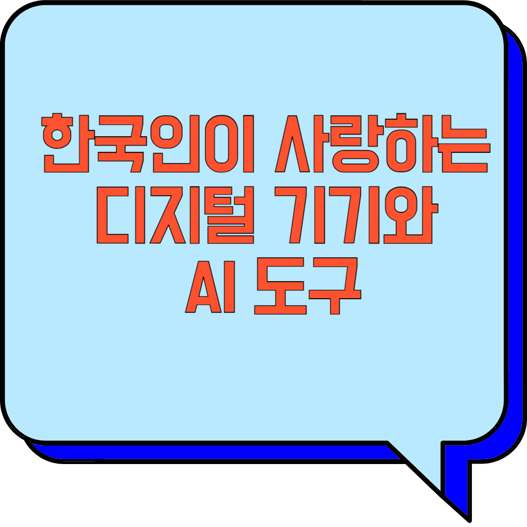 한국인이 사랑하는 디지털 기기와 AI 도구