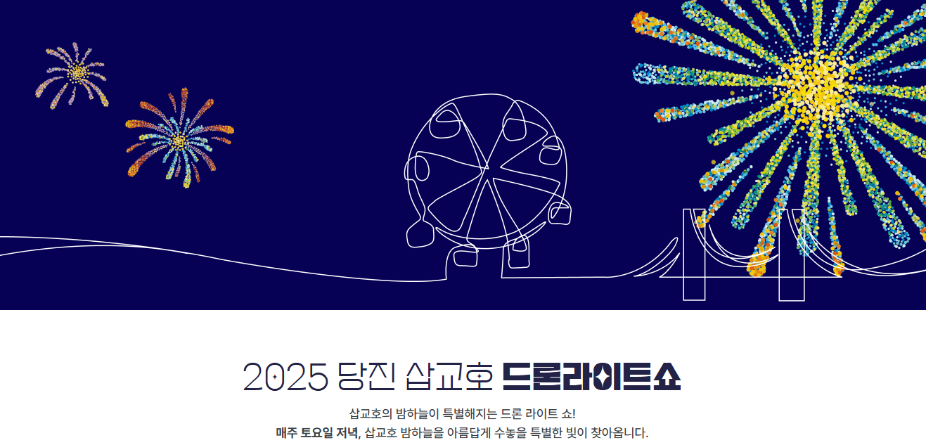 당진 삽교호 드론 라이트쇼
