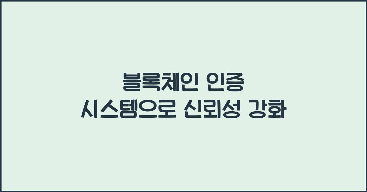 블록체인 인증 시스템