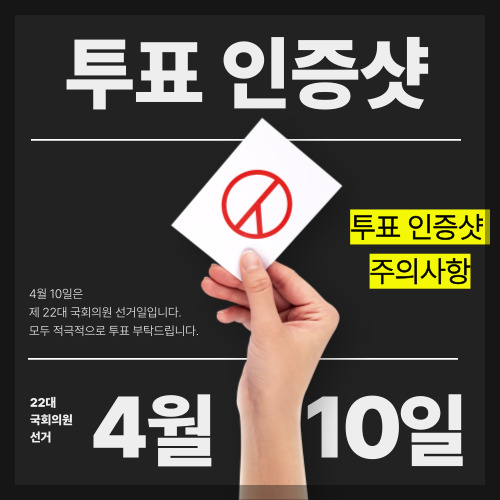 투표 인증샷 주의 사항