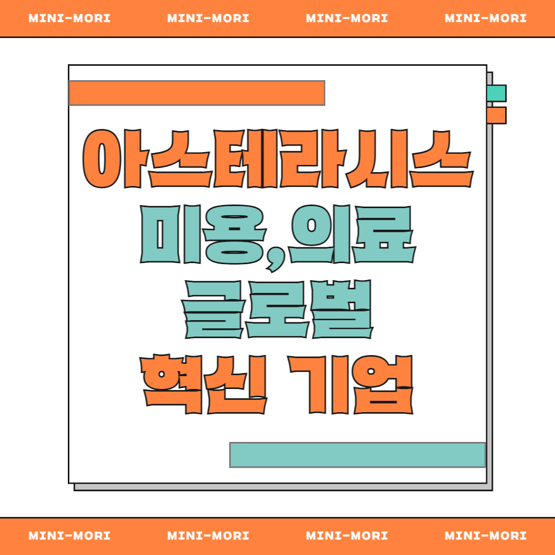  아스테라시스 
