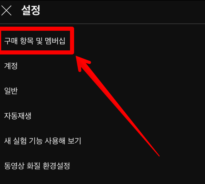 유튜브-프리미엄 해지-방법-쉽게-알아보기
