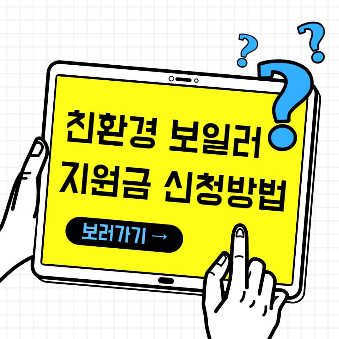 친환경-보일러-지원금-신청방법