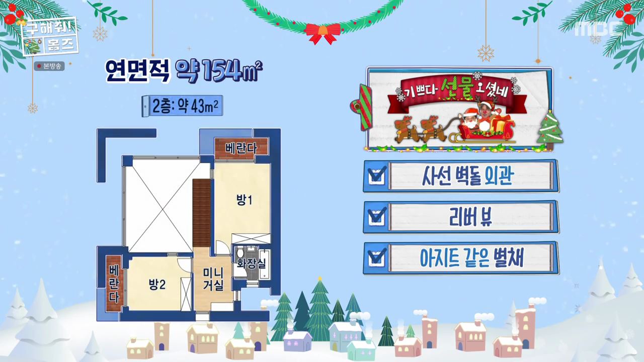 구해줘홈즈 파주시 서패동 기쁘다 선물 오셨네 인테리어 리모델링 파도파도 홈서핑 성탄 특집 소개