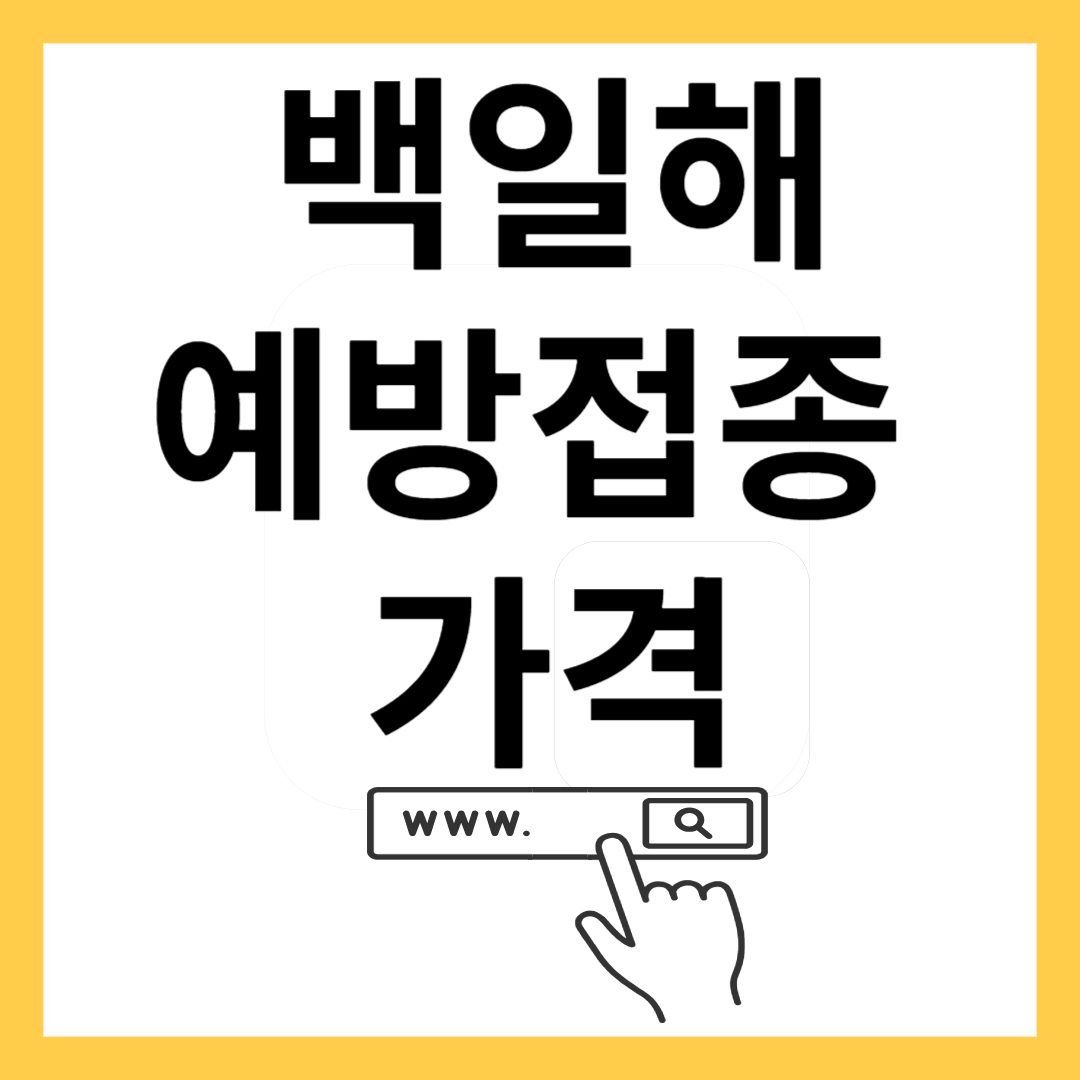 백일해 예방접종 가격-썸네일