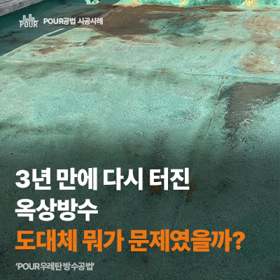 바닥 방수