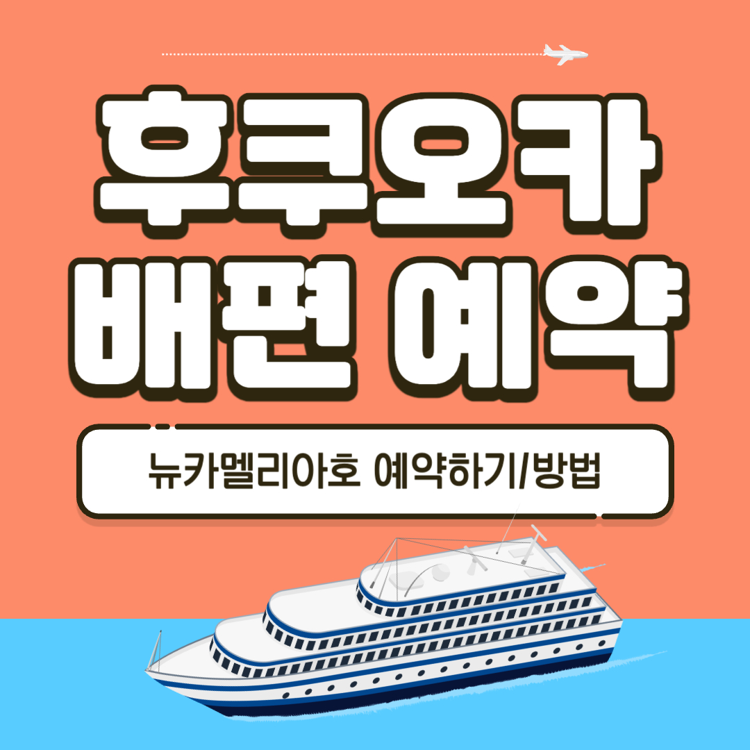 후쿠오카 배편 뉴카멜리아호 예약