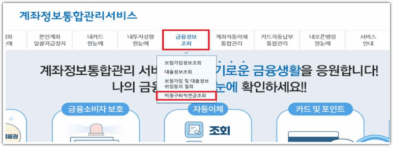 계좌정보통합관리 서비스 홈페이지 어카운트 인포