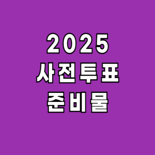 2025-사전투표-준비물-신분증