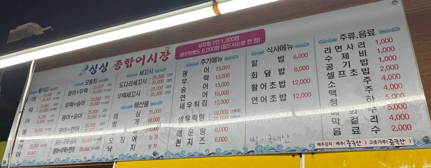 제물포-싱싱종합어시장-회집-메뉴판