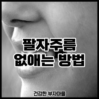 팔자주름 없애는 방법