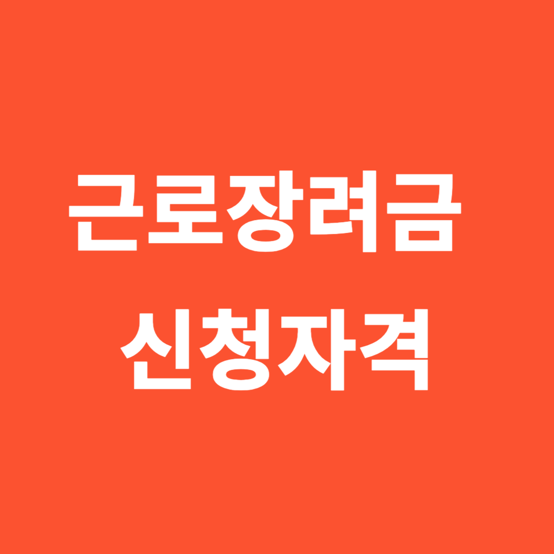 근로장려금 신청자격