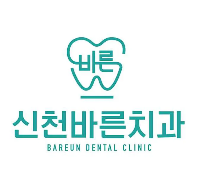 신천바른치과의원
