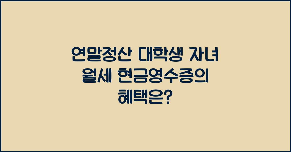 연말정산 대학생 자녀 월세 현금영수증