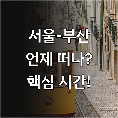 설날 서울 부산 예상 소요 시간 및 ..