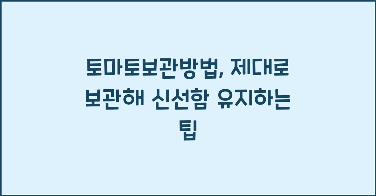 토마토보관방법