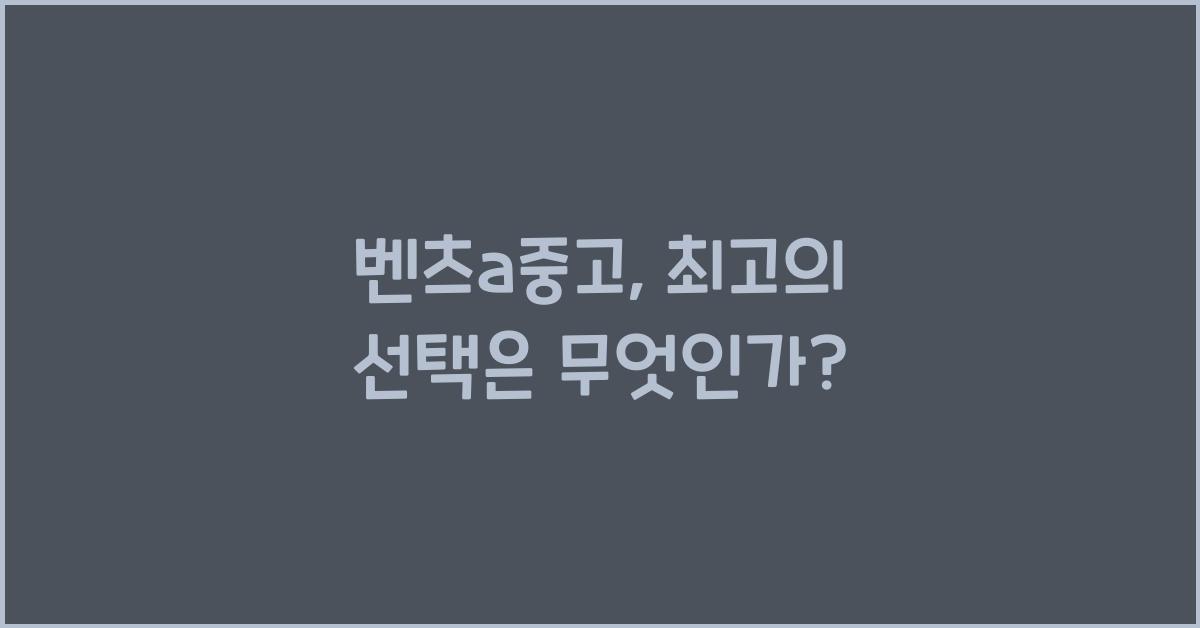벤츠a중고