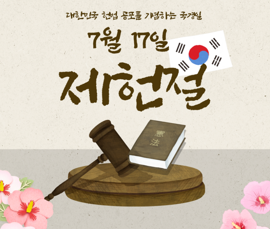 제헌절