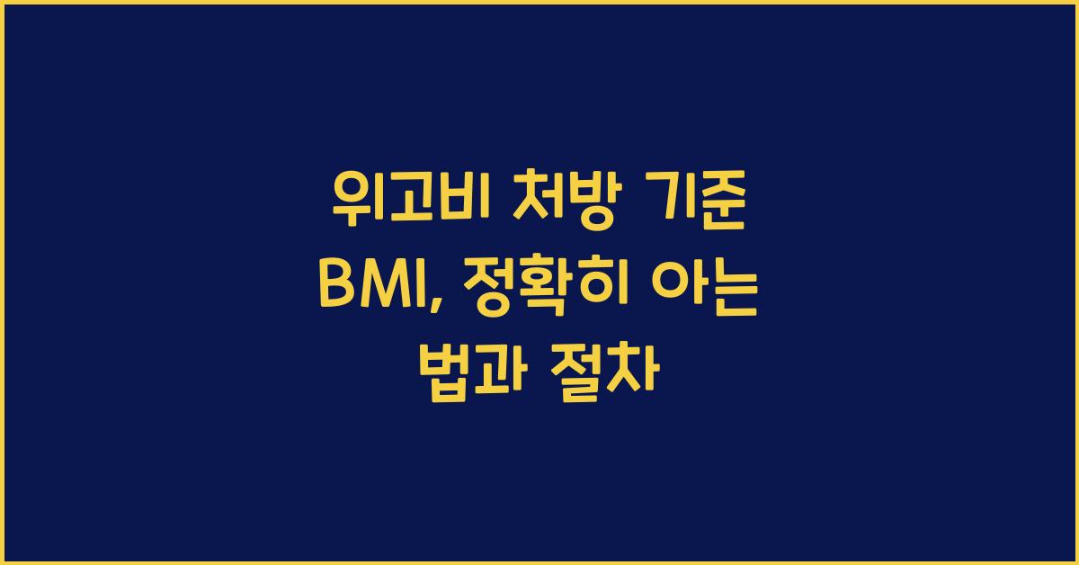 위고비 처방 기준 BMI