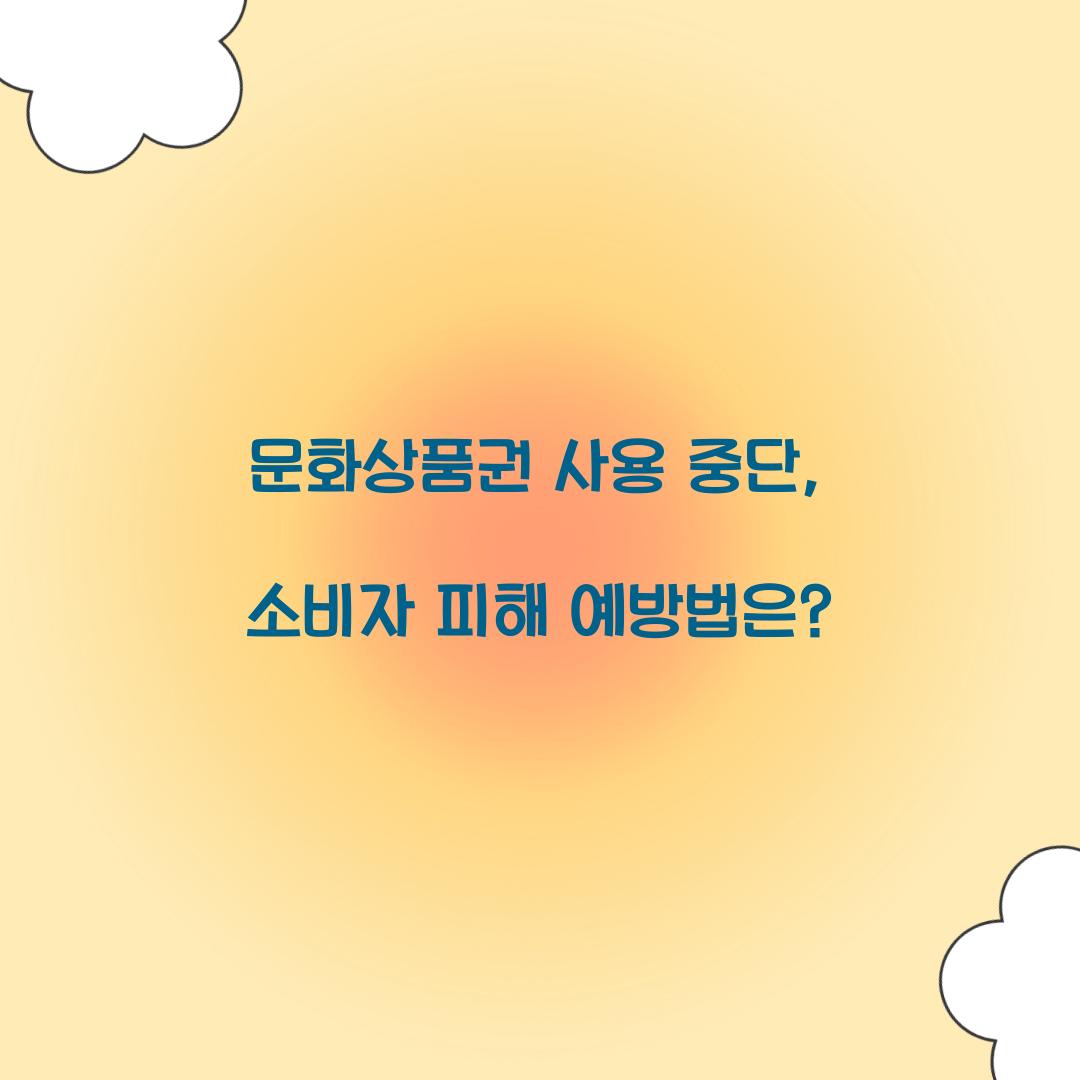 문화상품권 사용 중단