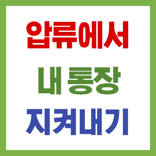 압류에서 내 월급 지켜내는