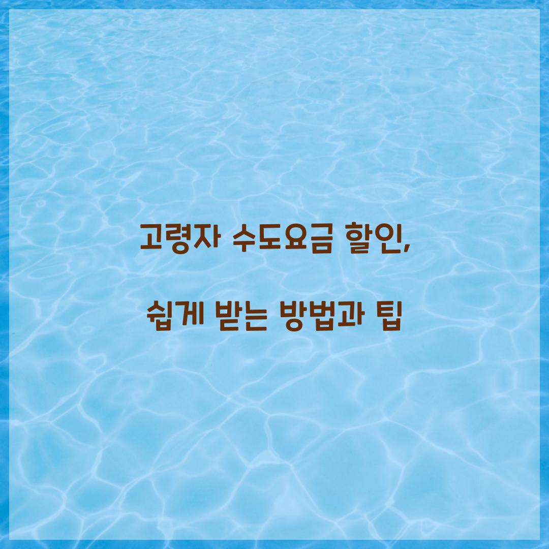 고령자 수도요금
