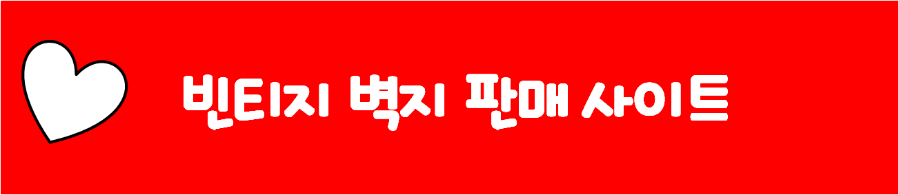 빈티지 벽지 판매 사이트