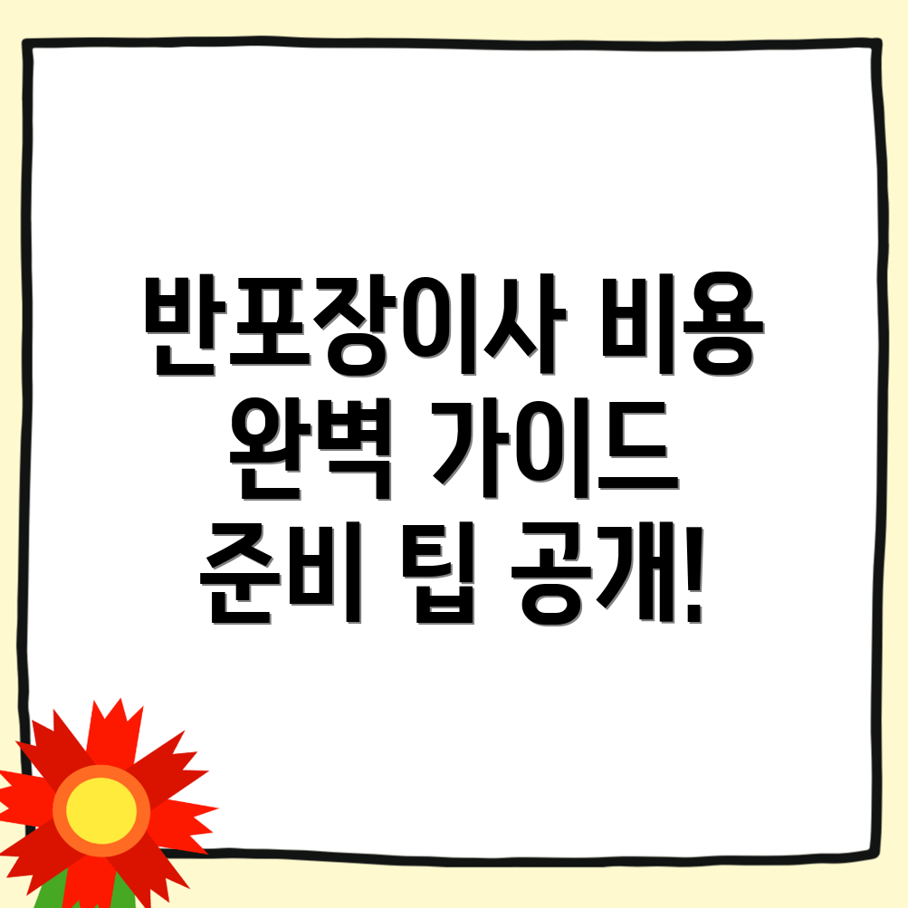 반포장이사 비용