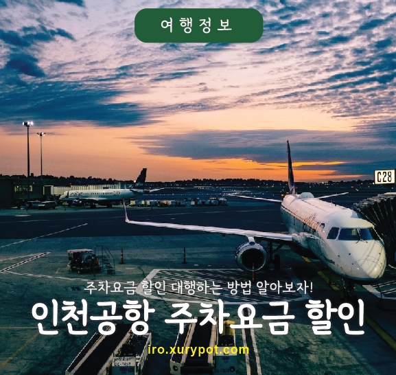 인천공항주차할인