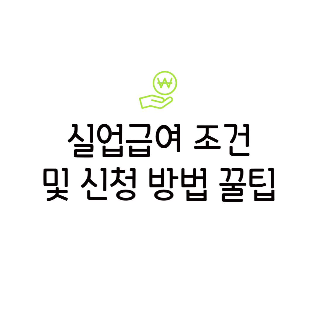 2025 실업급여 조건 신청 금액 신청방법 계산기 뜻 조건 6개월 실수령액