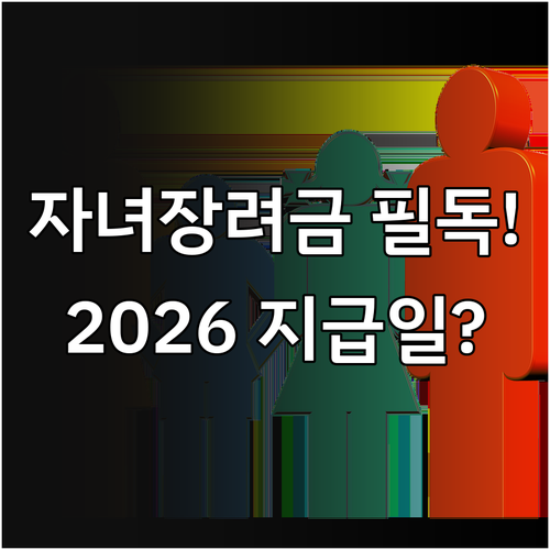 2026 자녀장려금 신청 방법 소득 ..