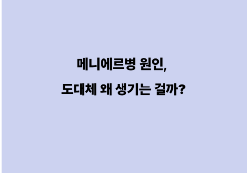 메니에르병 원인, 도대체 왜 생기는 걸까?