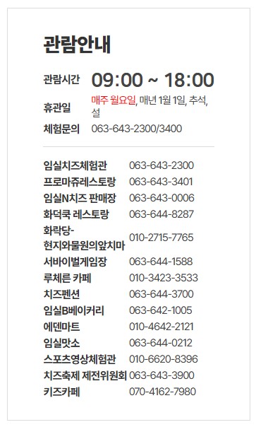 전북 임실치즈테마파크