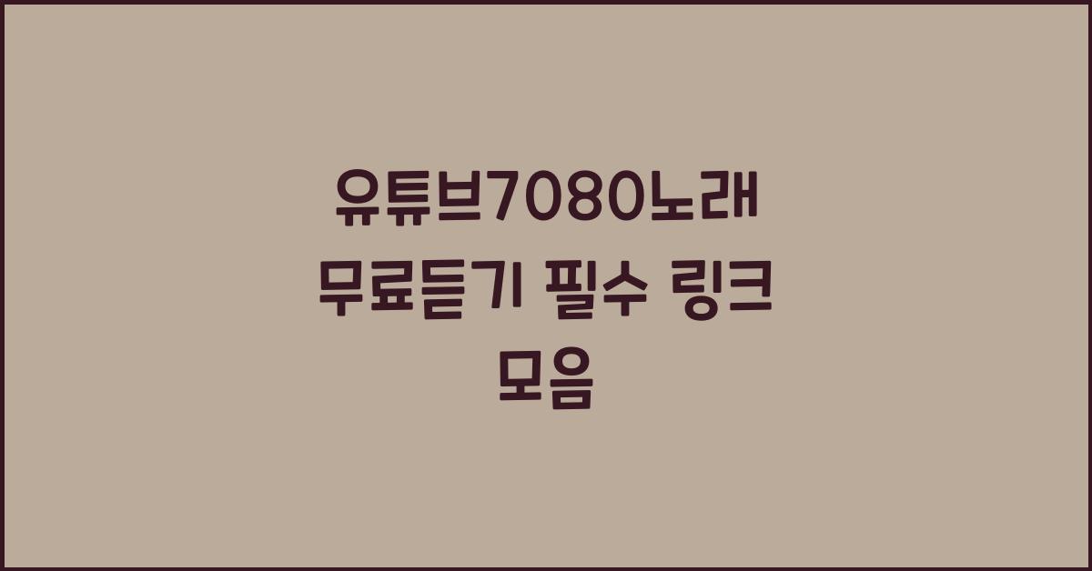 유튜브7080노래 무료듣기