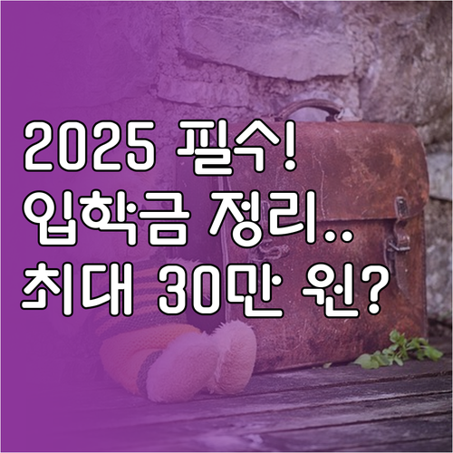 2025년 서울시 입학준비금 지원 대..