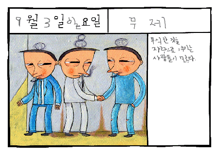 그림일기: 뻔뻔함(brazenness)