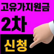 유가피해지원금