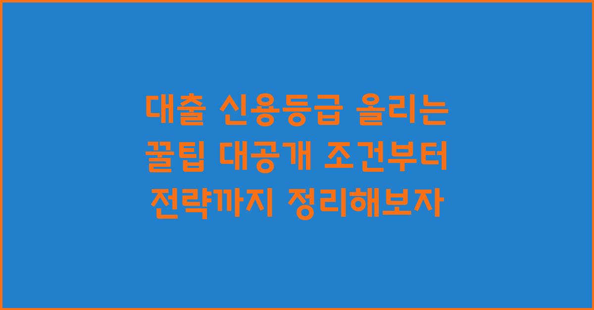 대출 신용등급 올리는 꿀팁 대공개!
