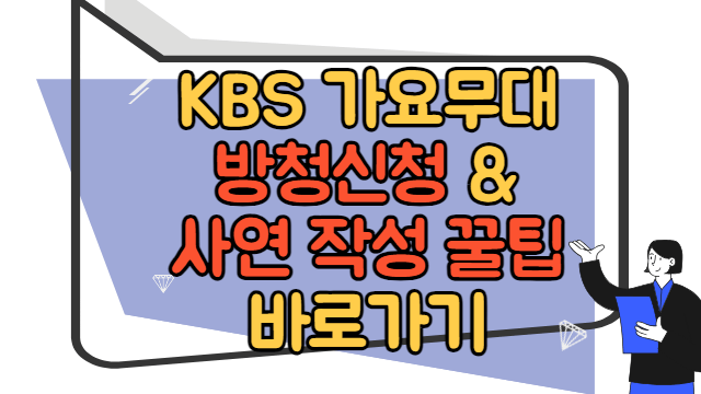 KBS 가요무대 방청신청, 꿀팁 바로가기