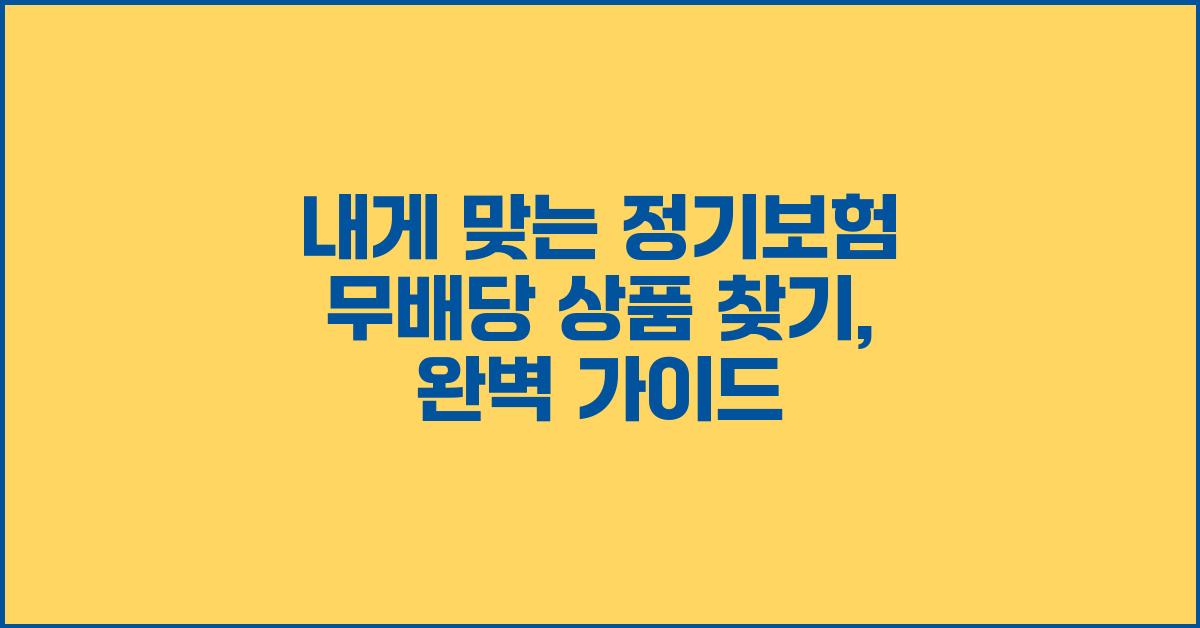 내게 맞는 정기보험 무배당 상품 찾기
