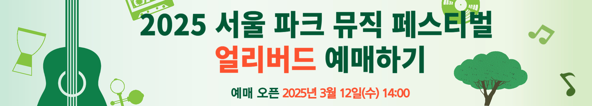 2025 서울 파크 뮤직 페스티벌 얼리버드 예매하기