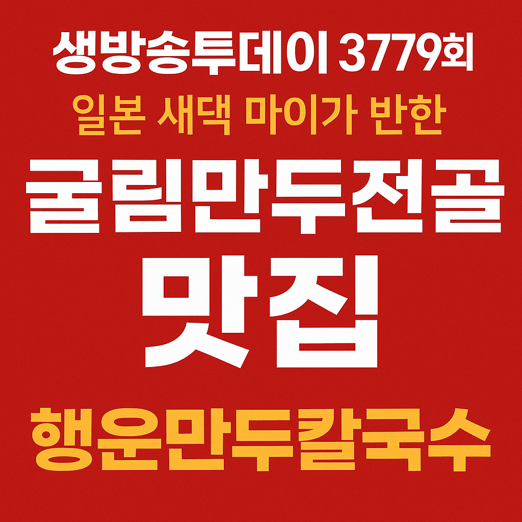 생방송투데이 외국인의 밥상 경기 수원시 굴림만두전골 맛집 행운만두칼국수 생방송투데이 3779회