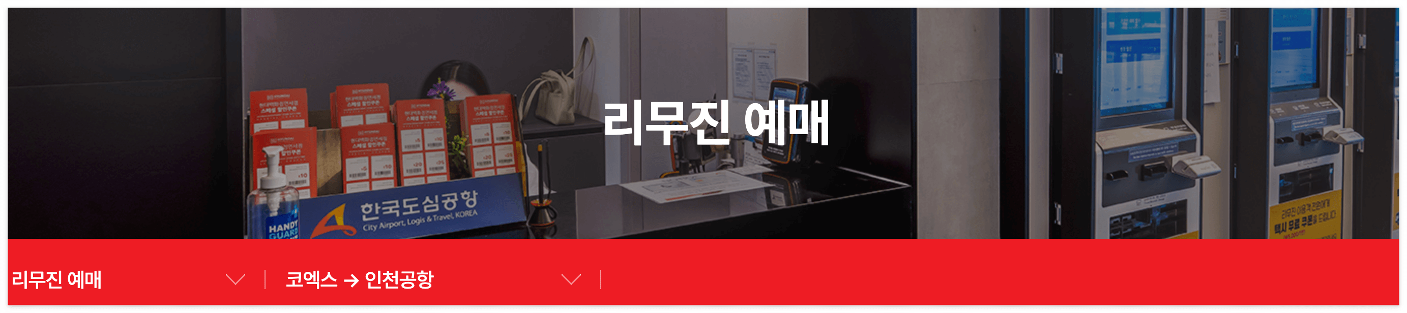 한국도심공항 홈페이지