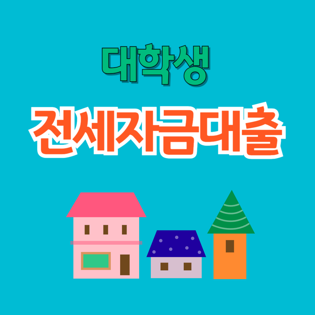 대학생 전세자금대출