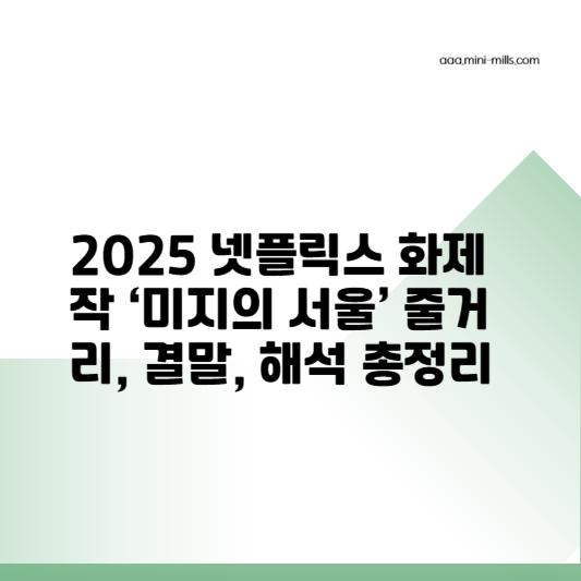 미지의 서울