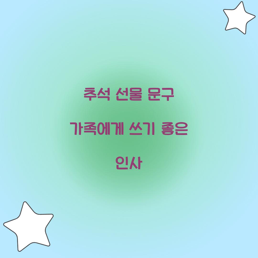 추석 선물 문구 가족에게 쓰기 좋은 인사  